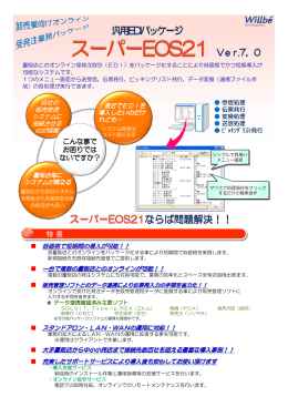 汎用EDIパッケージ スーパーEOS21ならば問題解決！！