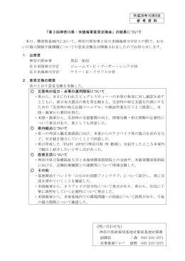 平成26年10月8日 参 考 資 料 「第3回神奈川県・米陸海軍意見交換会