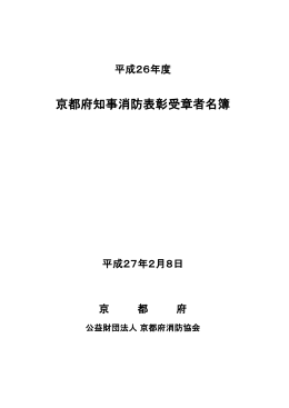 平成26年度京都府知事消防表彰受章者名簿（PDF：306KB）
