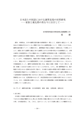 日本語と中国語における謝罪表現の対照研究 家族と親友間