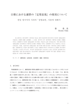 日韓における謝罪の「定型表現」の使用について