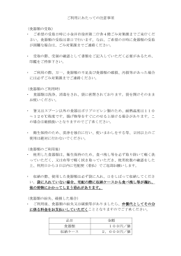 ご利用にあたっての注意事項 （食器類の受取） ・ ご希望の受取日時に