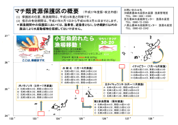 マチ類資源保護区の概要 （平成27年度版・改正内容） (1) 保護