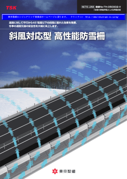 斜風対応型 高性能防雪柵
