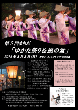 【PDF】ゆかた祭り＆風の盆 - 町田市観光コンベンション協会