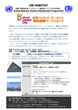 世界ハビタット・デー2015福岡ワークショップ‐10月5日（月）18:00－20