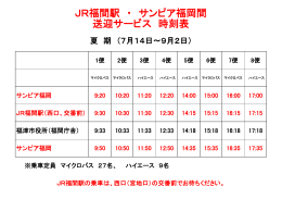 JR福間駅 ・ サンピア福岡間 送迎サービス 時刻表