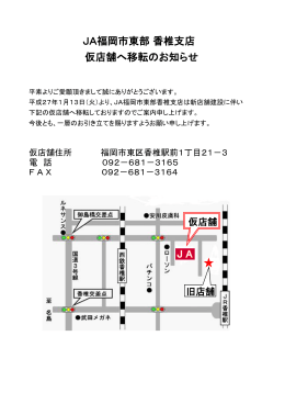JA福岡市東部 香椎支店 仮店舗へ移転のお知らせ
