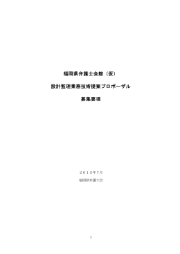 福岡県弁護士会館 設計監理業務技術提案プロポーザル 募集要項（PDF）