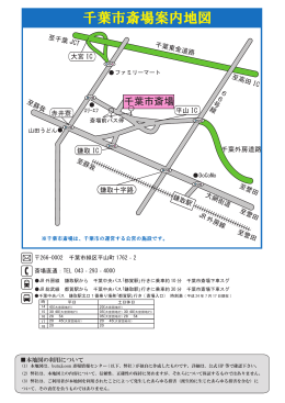 千葉市斎場案内地図pdf版はこちらをクリックして下さい