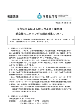 文部科学省による埼玉県及び千葉県の航空機モニタリングの測定結果