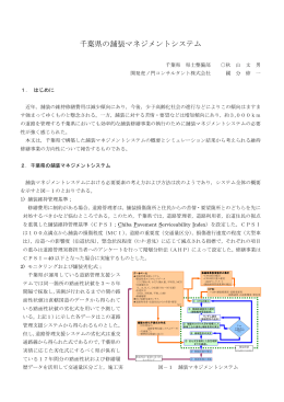 千葉県の舗装マネジメントシステム - 開発虎ノ門コンサルタント株式会社