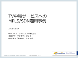 MPLS バックボーンネットワーク設計・構築 ~テレビ中継サービス~