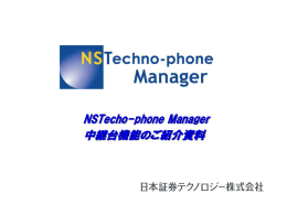 NSTPM中継台機能紹介資料 - 日本証券テクノロジー株式会社