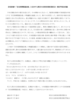 安倍政権の「安全保障関連法案」に反対する真宗大谷派東京教区教区会