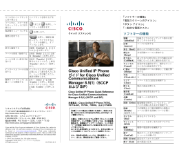 クイック リファレンス：Cisco Unified IP Phone ガイド for Cisco Unified