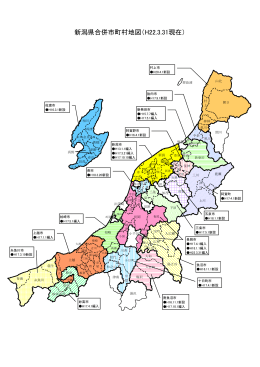 新潟県合併市町村地図（H22.3.31現在）