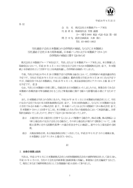 当社連結子会社日本製紙との合併契約の締結