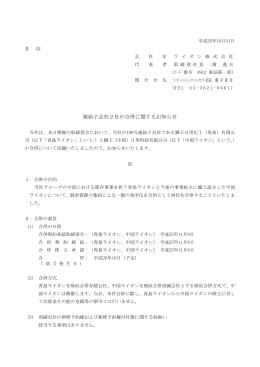 連結子会社2社の合併に関するお知らせ (PDF:90KB)