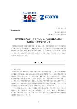 FXCMジャパン証券株式会社の 経営統合に関するお知らせ