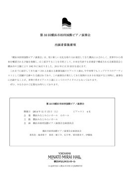 第 33 回横浜市招待国際ピアノ演奏会 出演者募集要項