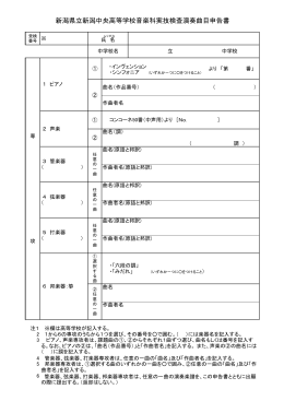 新潟県立新潟中央高等学校音楽科実技検査演奏曲目申告書（PDF）