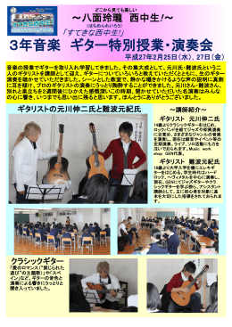 3年音楽 ギター特別授業・演奏会