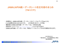 JAMA/JAPIA統一データシート改正内容のまとめ (Ver.2.31)