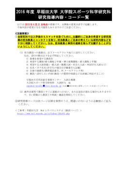 2016 年度 早稲田大学 大学院スポーツ科学研究科 研究指導内容・コード