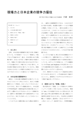 現場力と日本企業の競争力優位 - 神戸夙川学院大学 観光文化学部