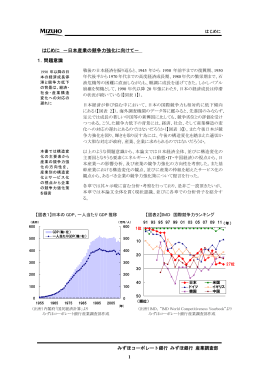 1 はじめに －日本産業の競争力強化に向けて－ 1．問題意識