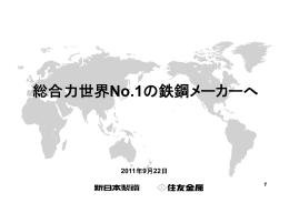 「総合力世界No.1の鉄鋼メーカーへ」（2011年9月27日）