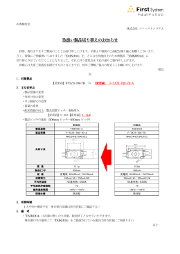 TAIKOO4製品切替のお知らせ（PDF）