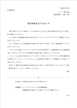 製品価格改定のお知らせ