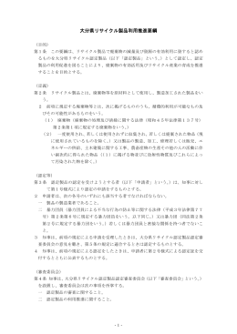 大分県リサイクル製品利用推進要綱 [PDFファイル／203KB]