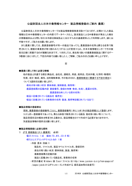 公益財団法人日本中毒情報センター 製品情報登録のご案内（農薬）