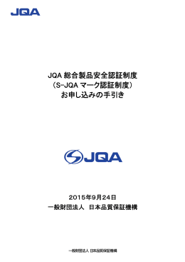 JQA 総合製品安全認証制度 （S-JQA マーク認証