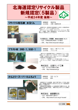 北海道認定リサイクル製品 新規認定（5製品）