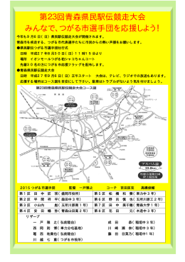 第23回青森県民駅伝競走大会 みんなで、つがる市選手団を応援しよう！