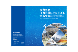 パンフレット「神戸市の工業用水」（PDF形式：2942KB）