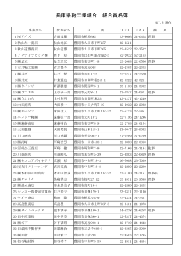 兵庫県鞄工業組合 組合員名簿
