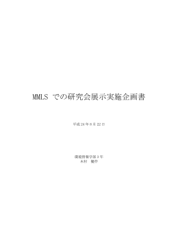 MMLS での研究会展示実施企画書2