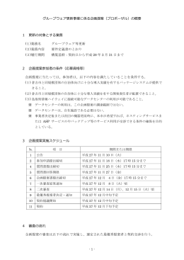 グループウェア更新事業に係る企画提案（プロポーザル）の概要