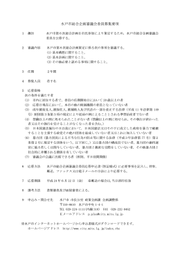 水戸市総合企画審議会委員募集要項（PDF形式 64キロバイト）