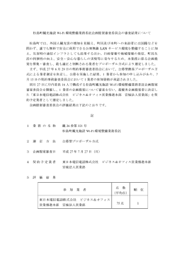 松島町観光施設 環境整備業務委託企画提案審査委員会の審査結果