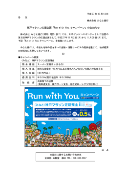 神戸マラソン応援企画「Run with You.キャンペーン」の
