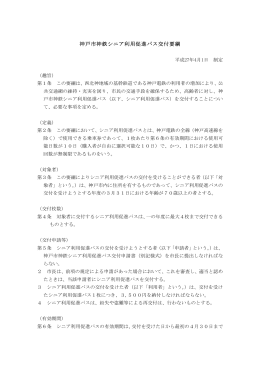 神戸市神鉄シニア利用促進パス交付要綱（PDF形式：94KB）