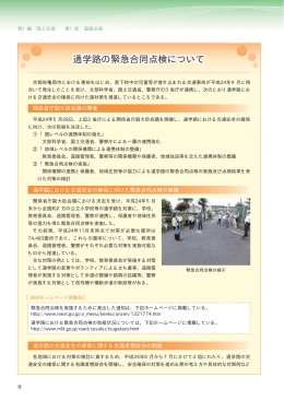 通学路の緊急合同点検について（PDF形式：43KB）