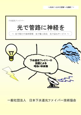 光で管路 路に神経を - 日本下水道光ファイバー技術協会