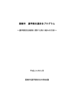 函館市通学路交通安全プログラム（PDF:168KB）